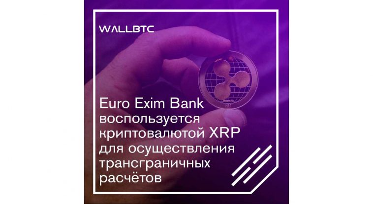 Euro Exim Bank будет проводить трансграничные платежи криптовалютой XRP