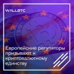 Регуляторы ЕС инициируют единые криптовалютные нормы