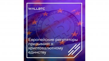Регуляторы ЕС инициируют единые криптовалютные нормы
