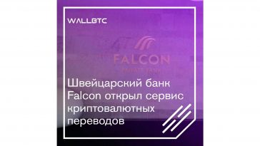 Falcon Bank Швейцарии начал полноценную работу с криптоактивами