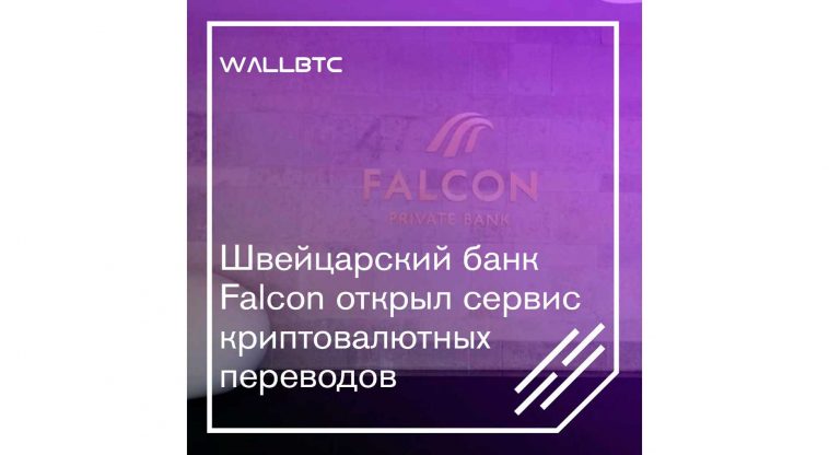Falcon Bank Швейцарии начал полноценную работу с криптоактивами