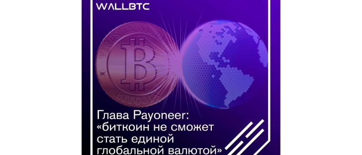 Глава payoneer: «биткоин не сможет стать единой глобальной валютой»