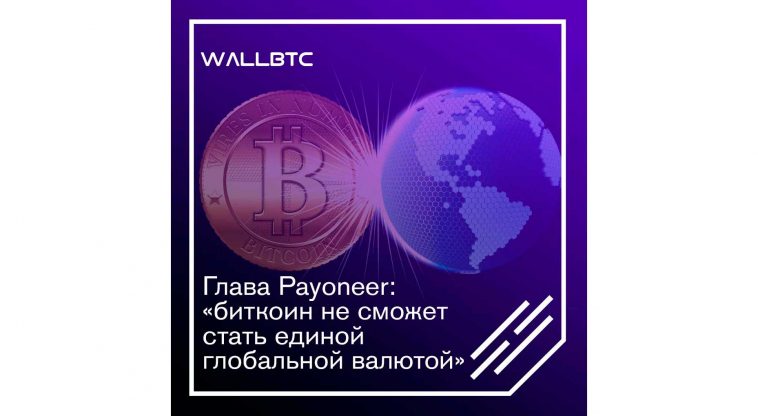 Глава payoneer: «биткоин не сможет стать единой глобальной валютой»