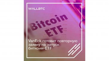 И вновь продолжается бой, или повторная заявка на биткоин-ETF