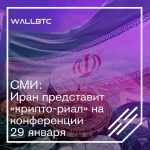Иран представит «крипто-риал» на конференции 29 января