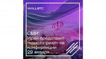 Иран представит «крипто-риал» на конференции 29 января