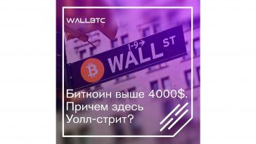 Какое отношение Уолл-стрит имеет к росту биткоина