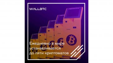Количество криптоматов неуклонно возрастает