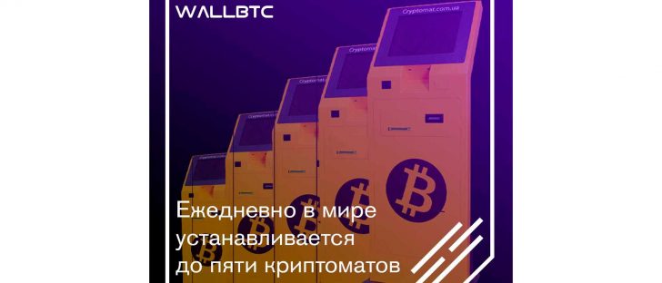 Количество криптоматов неуклонно возрастает