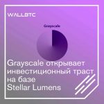 Компания Grayscale Investments обновила криптопортфель монетой Stellar Lumens