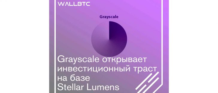 Компания Grayscale Investments обновила криптопортфель монетой Stellar Lumens