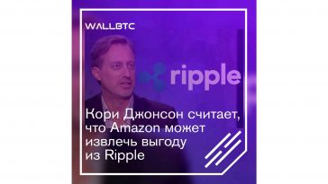 Кори Джонсон считает, что Amazon может извлечь выгоду из Ripple