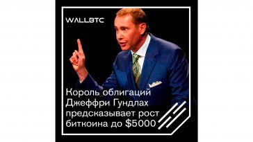 Король облигаций Джеффри Гундлах предсказывает рост биткоина до $5000