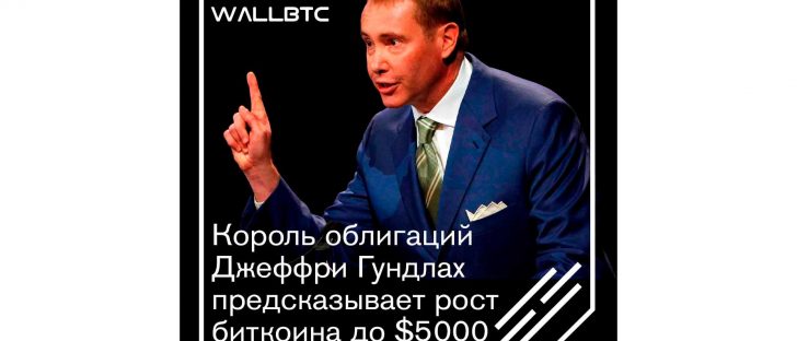 Король облигаций Джеффри Гундлах предсказывает рост биткоина до $5000