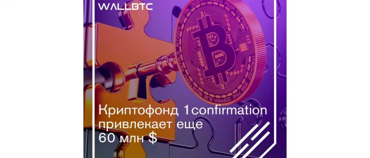 Криптофонд 1confirmation заходит на второй круг