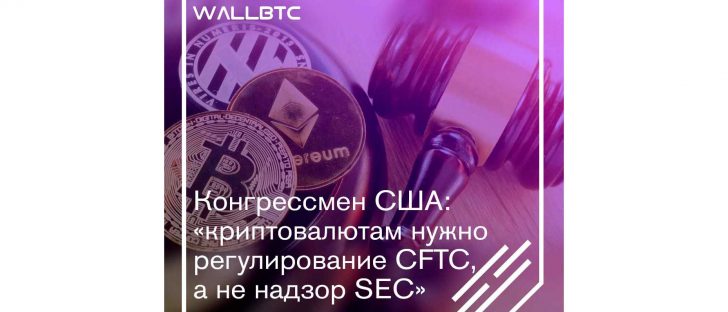 Криптосектором должна регулировать CFTC, а не SEC