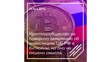 Криптосообщество не поверило заявлению об инвестициях ЦБ РФ в биткойны, но оно не лишено смысла