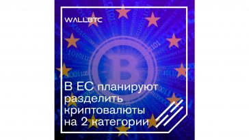Криптовалюты в ЕС будут классифицированы по двум классам