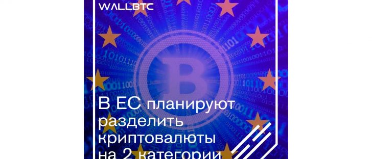Криптовалюты в ЕС будут классифицированы по двум классам