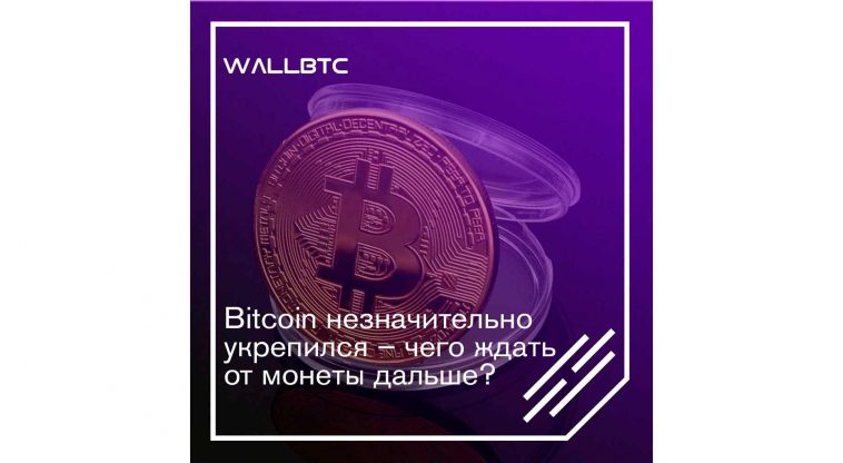 Курсовые качели – Bitcoin снова подорожал