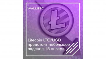 Litecoin LTC предстоит небольшое падение 15 января