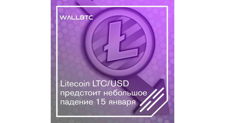 Litecoin LTC предстоит небольшое падение 15 января