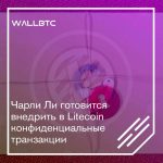 Litecoin обзаведется конфиденциальными транзакциями