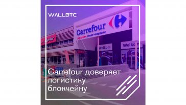 Логистика Carrefour теперь на плечах DLT-технологий