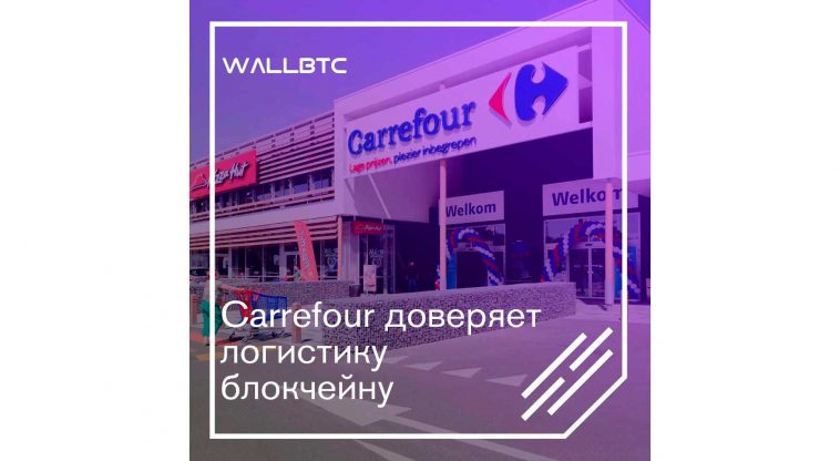Логистика Carrefour теперь на плечах DLT-технологий