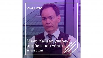Макс Кайзер: за биткоином будущее