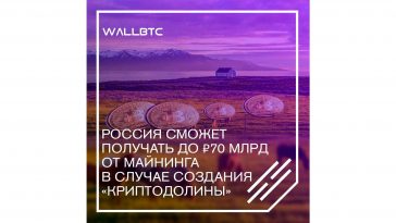 Майнинг может принести России около семидесяти миллиардов рублей годового дохода
