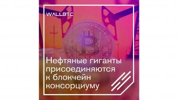 Монстры нефтяной промышленности переходят на DLT