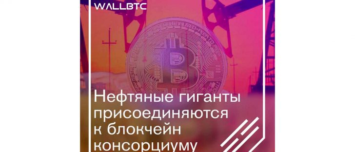 Монстры нефтяной промышленности переходят на DLT