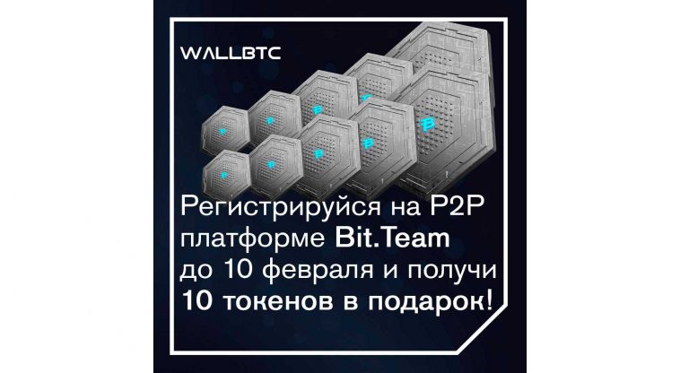 Начисление токенов Bit.Team продлится до 10 февраля!