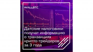 Налоговое агентство Дании поднимет всю подноготную криптотрейдеров