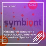 Nasdaq профинансировала блокчейн-компанию Symbiont