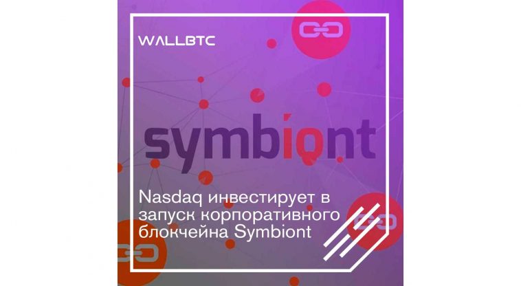Nasdaq профинансировала блокчейн-компанию Symbiont