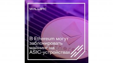 Новая кодовая база Ethereum заблокирует майнинг на ASIC-устройствах