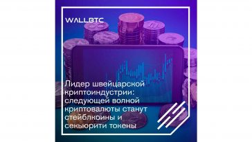 Новая волна криптоиндустрии