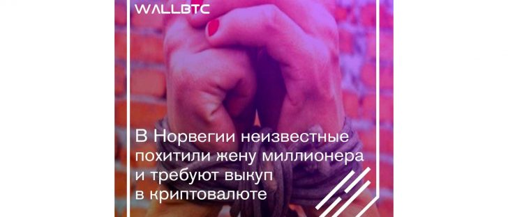 Очередное похищение человека с целью выкупа в криптовалюте