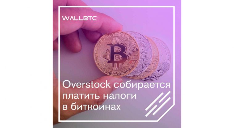 Overstock.com будет использовать криптовалюту для уплаты налогов