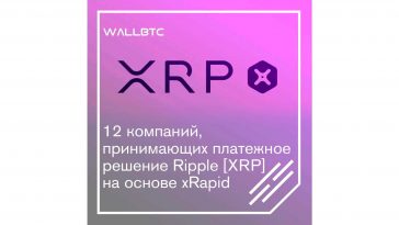Платежная система XRP от Ripple все больше находит своих поклонников