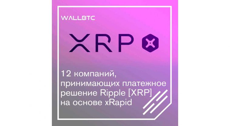 Платежная система XRP от Ripple все больше находит своих поклонников