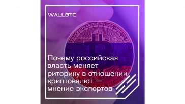 По какой причине риторика в отношении криптовалют властей РФ изменилась