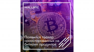 Появился трекер ориентированных на биткоин продуктов