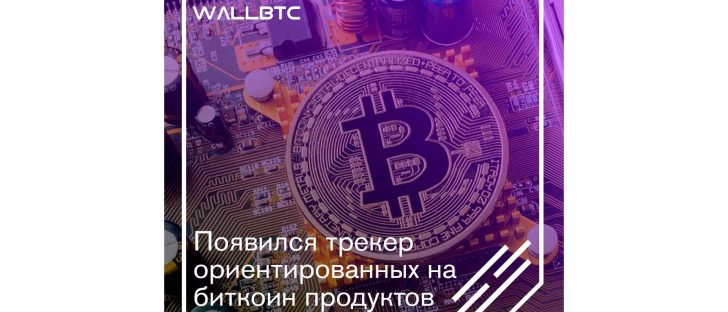 Появился трекер ориентированных на биткоин продуктов