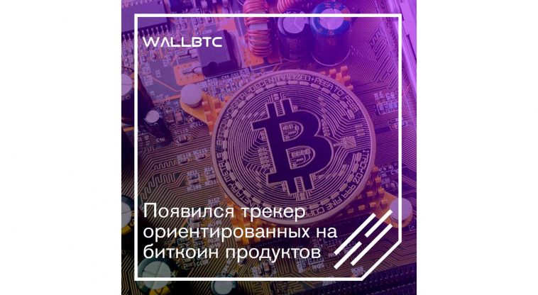 Появился трекер ориентированных на биткоин продуктов