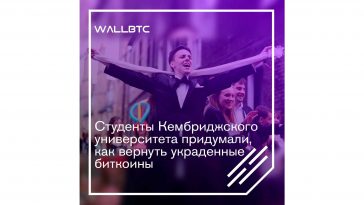 Придумана система возврата похищенных криптовалют