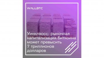 Прогноз от Уинклвосс: семь триллионов долларов капитализации биткоина - не предел