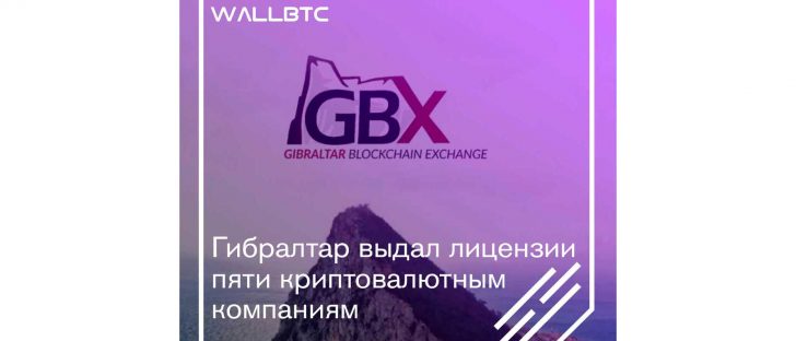 Пять криптовалютных компаний получили лицензии Гибралтара